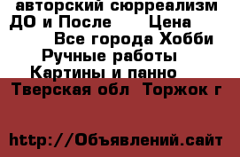 авторский сюрреализм-ДО и После... › Цена ­ 250 000 - Все города Хобби. Ручные работы » Картины и панно   . Тверская обл.,Торжок г.